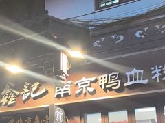 -冯鑫记南京鸭血粉丝汤(来燕路店)