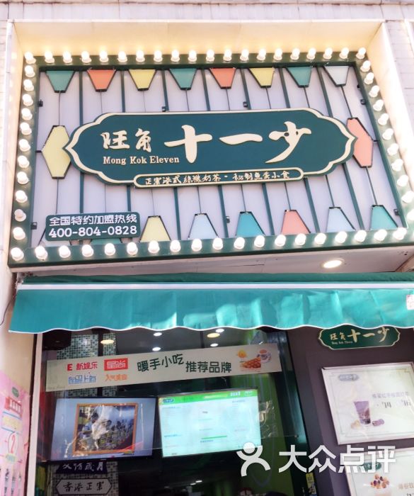 旺角十一少(iapm店)图片 - 第2张