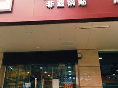 -春水锅贴·传统鲁菜(大明湖店)