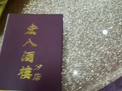 -宏八酒楼(西樵山景区店)