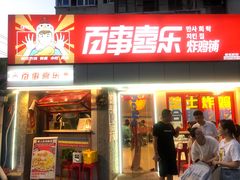 门面-百事喜乐炸鸡铺(合肥首店)
