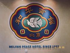-和平宾馆(王府井店)