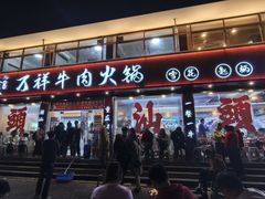 -万祥牛肉火锅(金龙店)