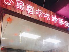 -我的面 川味Bistro(后沙峪店)