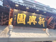 -新兴园饺子馆(河南街店)