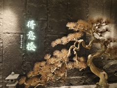 -得意楼蒸菜馆