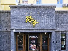 门面-浩爷羊蝎子火锅(望京店)
