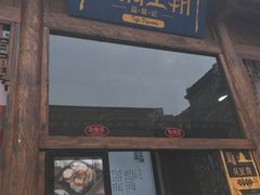 门面-品腐记·豆腐王朝(老门东总店)