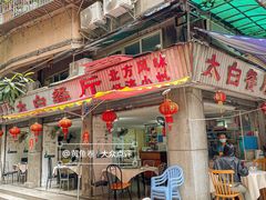 -太白餐厅•三十年老字号•坚持做现菜(体育东横街店)