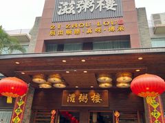 -滋粥楼·顺德菜(番禺广场总店)