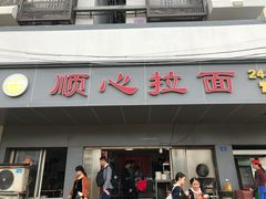 门面-顺心拉面馆(马道街店)