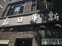 -新华日报营业部旧址