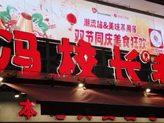 -冯校长老火锅(广州正佳广场店)