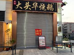-黄连大头华烧鹅店(大良店)