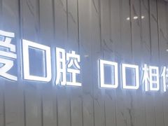 -武汉仁爱口腔(光谷店)