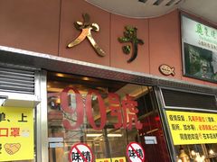 -大哥餐厅(西城花园店)