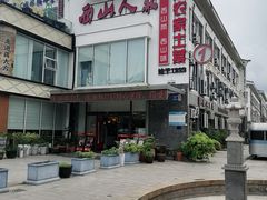 -西山人家·传统苏帮菜·家宴(木渎店)