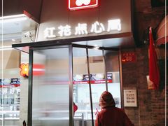 门面-红花点心局(护国寺店)