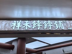 -祥禾饽饽铺·中式糕点(北京来福士店)