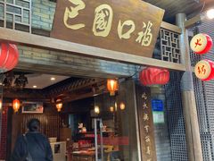 -巴国口福火锅(石桥铺店)