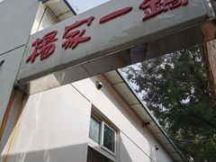 -楊家一锅(沙阳路店)