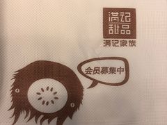 -满记甜品(江桥万达店)