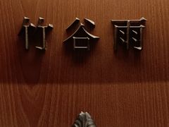 -觅唐MITONG(鸟巢店)