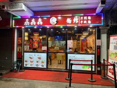 门面-刕舙馫面馆