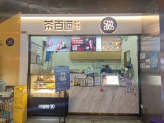 -茶百道(呼家楼店)