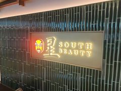 -星·South Beauty·俏江南(国贸店)