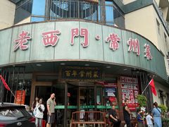 -老西门·常州菜(新区店)