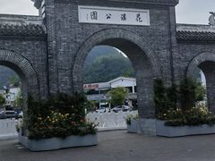 -花溪公园