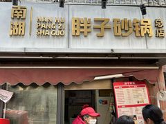 -南湖胖子砂锅(南湖店)