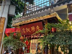 -永乐饭店