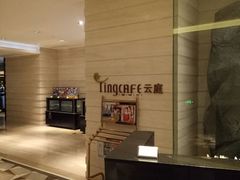 -云庭咖啡厅· 中航泊悦酒店(虹桥T2店)