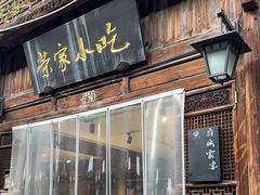 -荣家小吃(紫阳街店)