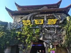 -横店影视城梦幻谷园区