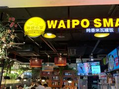 门面-外婆小聚茶餐厅·生日·团建(市民中心店)