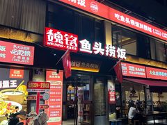 -魏铭鱼头捞饭(嘉善店)