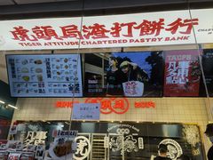 -虎头局·渣打饼行(五一新干线店)