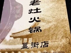 -宽板凳老灶火锅(簋街店)