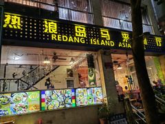 -热浪岛马来餐厅