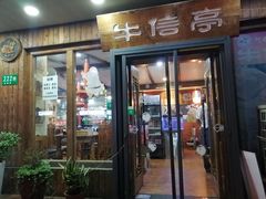 门面-牛信亭韩国料理·炭火烤肉(紫藤路店)