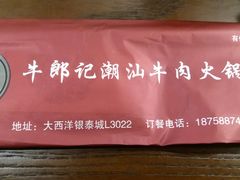 餐包-牛郎记潮汕牛肉火锅(大西洋银泰城店)