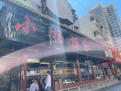 门面-小杨酒家(华苑小区店)