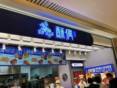 -酥侯糕点(长楹天街店)