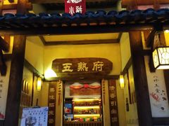 门面-五熟府(东方盐湖城店)