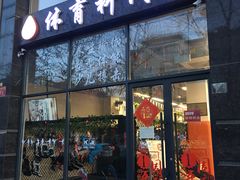 -体育科代表搏击散打体能训练馆(陶然亭店)