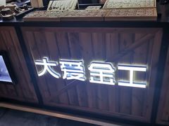-大爱金工&银饰DIY(万象城店)