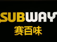 -赛百味SUBWAY(歌斐中心店)